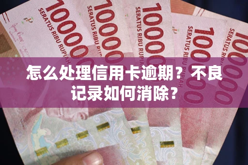 济南怎么处理信用卡逾期？不良记录如何消除？