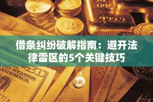 济南借条纠纷破解指南：避开法律雷区的5个关键技巧
